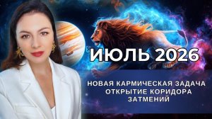 ИЮЛЬ - ПОСЛЕДНИЙ МЕСЯЦ ПЕРЕД БОЛЬШИМ КАРМИЧЕСКИМ ПОВОРОТОМ. Прогноз на ИЮЛЬ 2026
