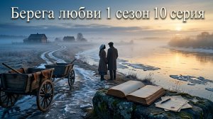 Берега любви 10 серия смотреть онлайн обзор чем закончился сериал