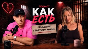 ПОДКАСТ «КАК ЕСТЬ» С МИСТИЧЕСКОЙ НАСТЕЙ ЖЕНОЙ ВИКТОРА КОИНА, УЧАСТНИЦОЙ ТИКТОК ДОМА
