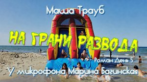 Маша Трауб «На грани развода» роман День 5 У микрофона Марина Багинская