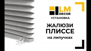 Сборка и установка жалюзи плиссе на липучках LMDECOR
