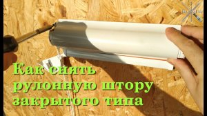 Как снять рулонную штору закрытого типа системы Besta / How to remove a closed-type roller blind