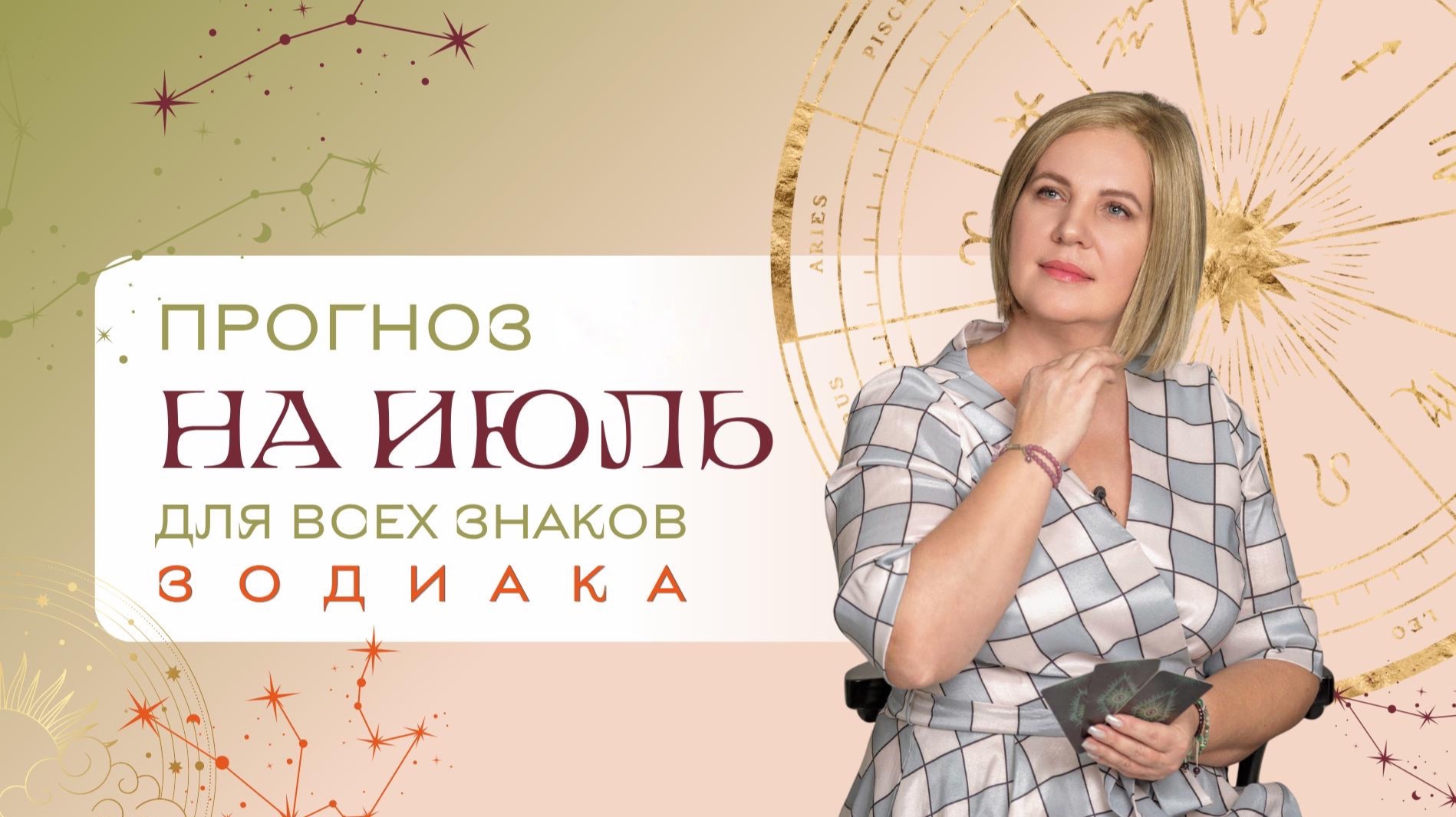 Прогноз на июль для всех знаков Зодиака. Расклад Таро | Анастасия МОН | Школа "Сила Таро" смотреть онлайн
