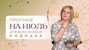Прогноз на июль для всех знаков Зодиака. Расклад Таро | Анастасия МОН | Школа «Сила Таро»