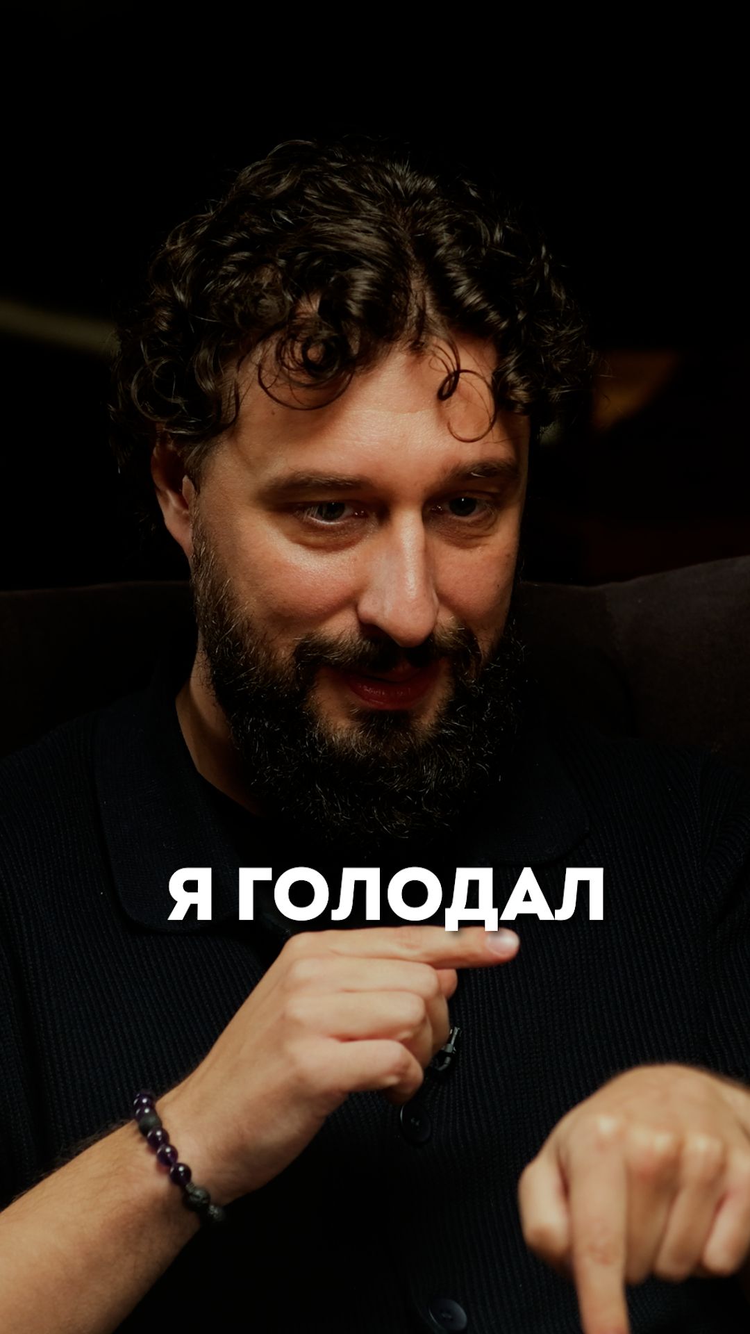 Я голодал