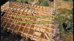 Стропильная система вальмовой крыши ЛЕГКО (EASY) изи