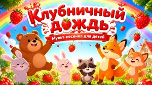 Клубничный дождь Мульт-песенка для детей
