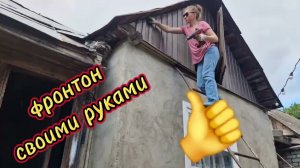 Переезд в село и ремонт фронтона.🫣🫣🫣