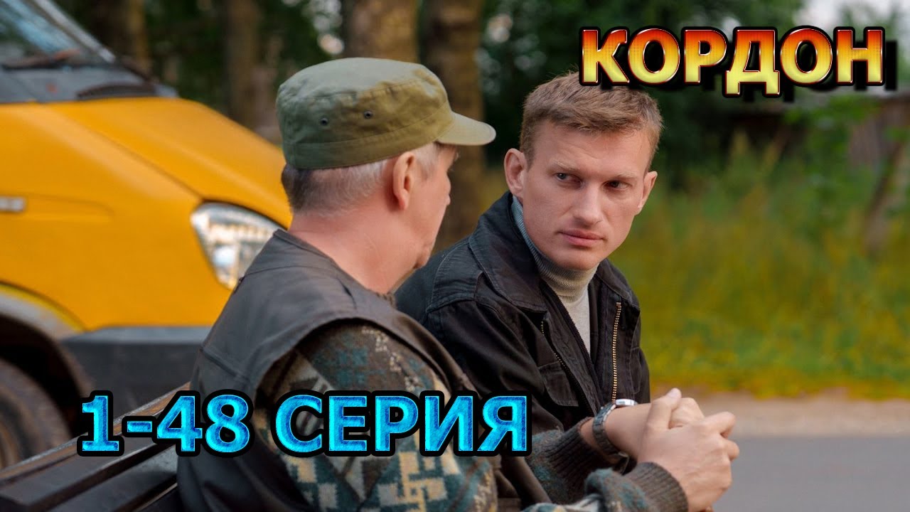 Кордон 1, 2, 3, 4, 5, 6, 7, 8, 9, 10, 11, 12, 13, 14 -48 серия (2024) - детектив, анонс, дата выхода смотреть онлайн