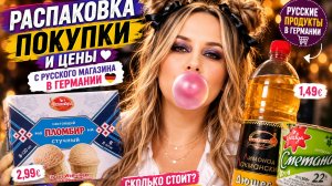 наша жизнь в Германии🇩🇪 Русский магазин в Германии: сколько стоят любимые продукты в Германии 2026