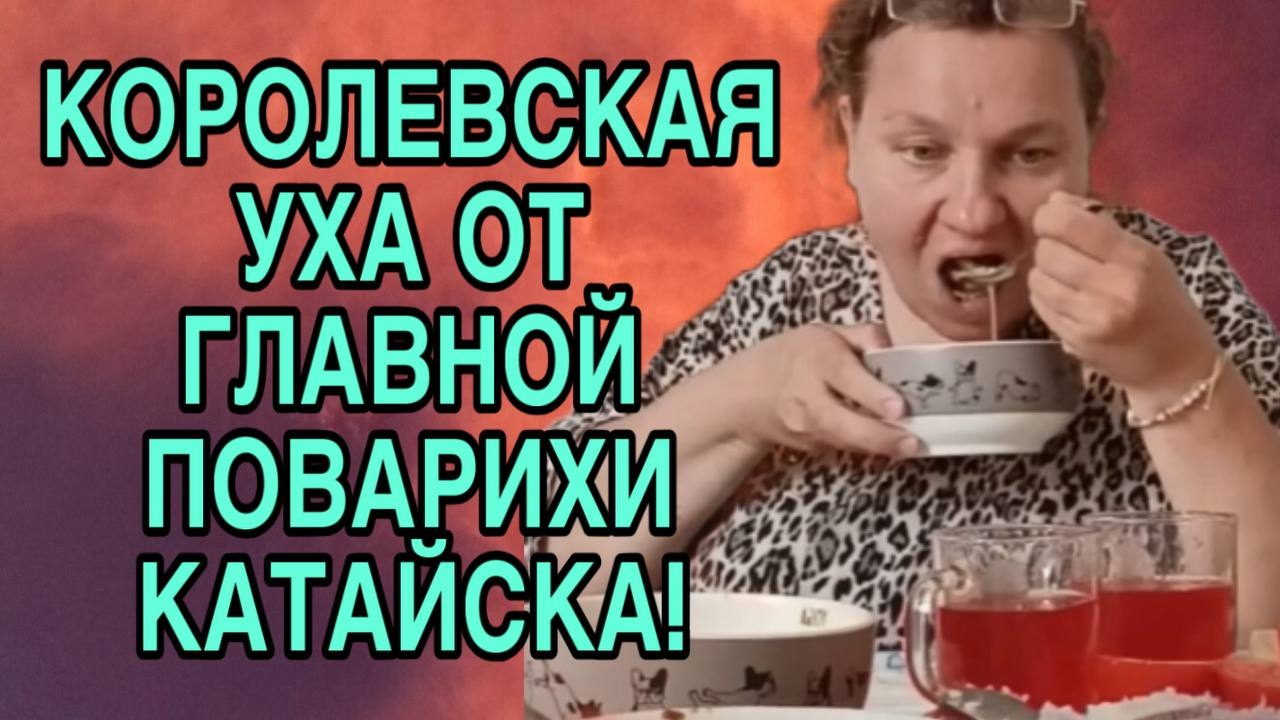 КОРОЛЕВСКАЯ УХА ОТ ГЛАВНОЙ ПОВАРИХИ КАТАЙСКА. ОЛЬГА ИЗ ЗАУРАЛЬЯ. ОБЗОР. смотреть онлайн