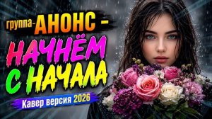 гр. АНОНС - НАЧНЁМ С НАЧАЛА _ Старый хит в новом звучании _ Версия 2026