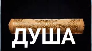 ДУША. Стихи, монтаж. А. Голублевская, муз, аран. О. Ямброзик, вокал. Л. Великанова, звук. А. Макалиш