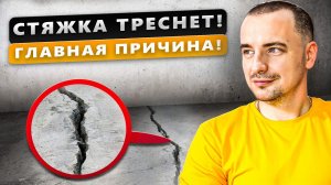 Трещины в СТЯЖКЕ ПОЛА! | Главные ОШИБКИ и Как их ИЗБЕЖАТЬ? | Ремонт полов