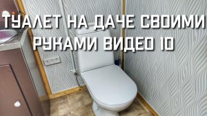 Как сделать и построить ТУАЛЕТ С УНИТАЗОМ В ДОМЕ на ДАЧЕ своими руками видео 10