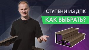 Ступени из ДПК: виды ступеней, как монтировать и какие я выбрал для себя