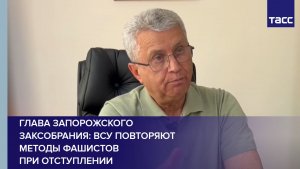 Глава запорожского Заксобрания: ВСУ повторяют методы фашистов при отступлении