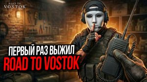 ПЕРВАЯ УДАЧНАЯ ВЫЛАЗКА►ROAD TO VOSTOK