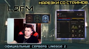 LINEAGE 2: МОЛОДОЙ НА ОПЫТЕ РЕШИЛ ОТКАЗАТЬСЯ ОТ БУДУЩЕГО РЕВОРКА ЛУЧНИКОВ