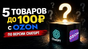 Купил на OZON 5 автогаджетов по совету ChatGPT!