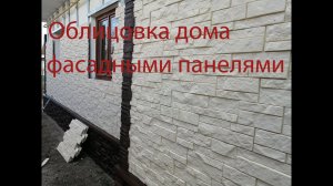 Облицовка дома фасадными панелями под камень