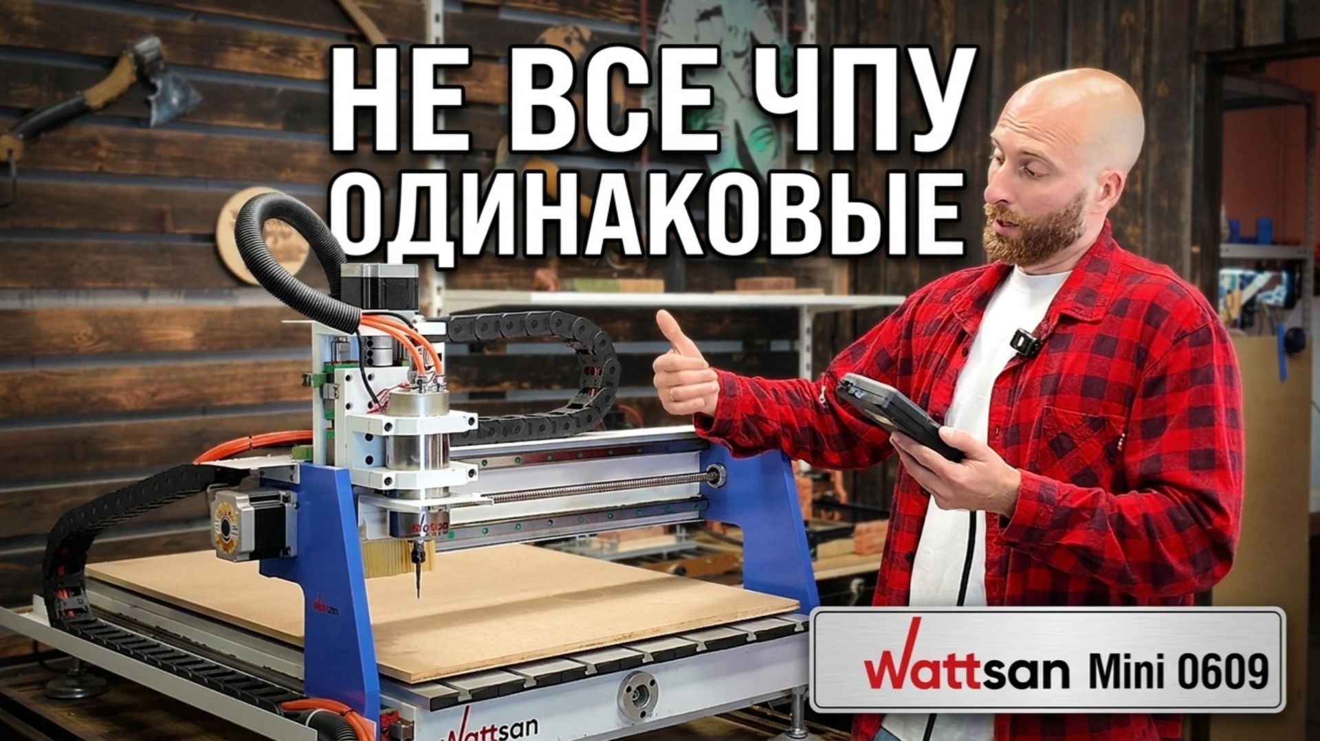 Wattsan 0609 Mini от LaserCut. Как и почему я выбрал этот фрезерный станок с ЧПУ для сложных работ? смотреть онлайн