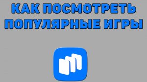 Как посмотреть популярные игры в Русторе