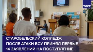 Старобельский колледж после атаки ВСУ принял первые 14 заявлений на поступление