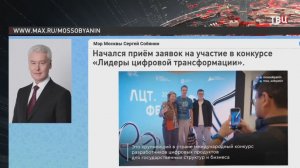Собянин: Начался прием заявок на конкурс «Лидеры цифровой трансформации»
