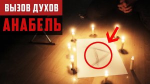 Вызов Духов Анабель | САМЫЙ ОПАСНЫЙ ВЫЗОВ 18+