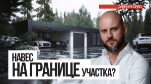 Навес для машины на границе участка. Расстояние от забора до построек. Где расположить навес.