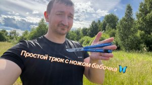 Простой трюк с ножом бабочка для начинающих