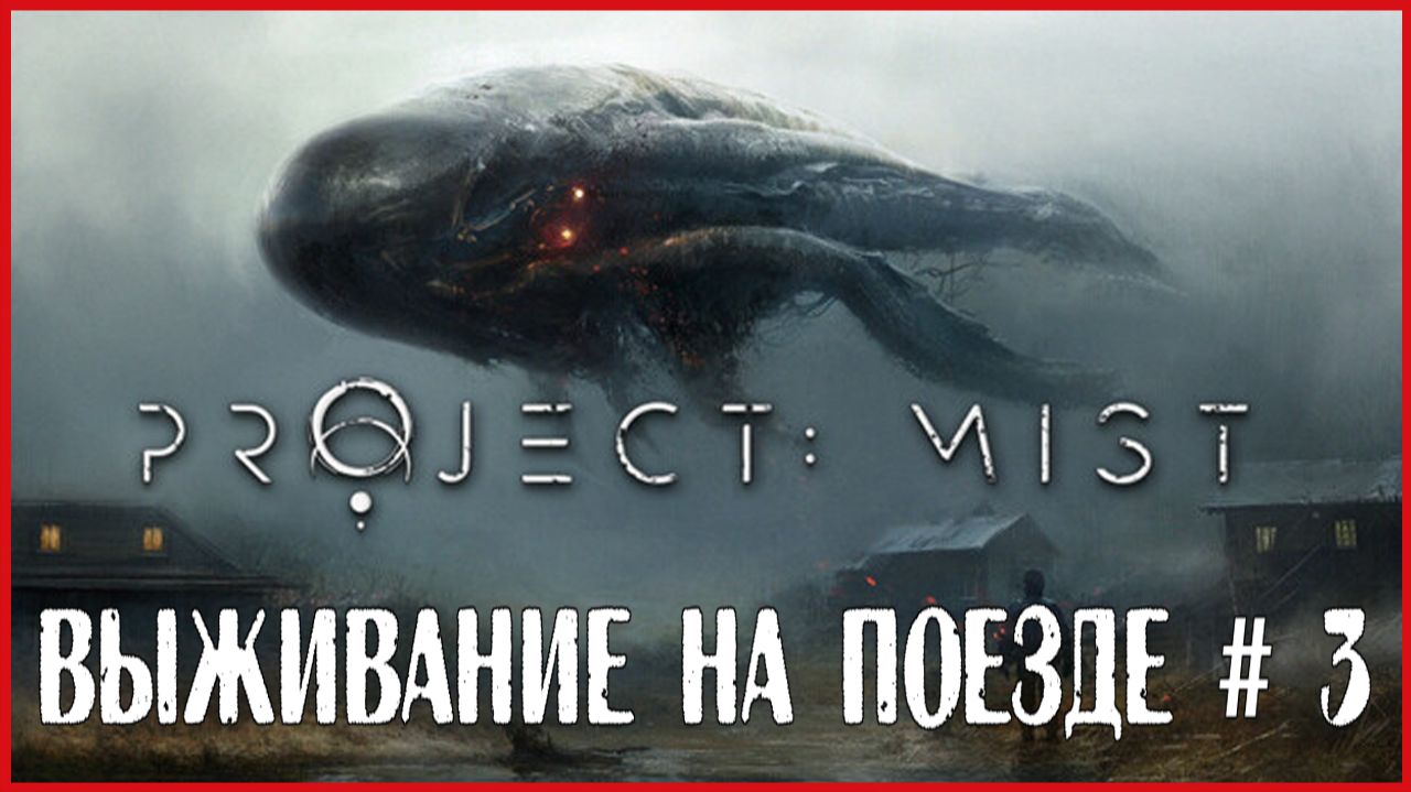 Project: Mist ВЫЖИВАНИЕ НА ПОЕЗДЕ # 3