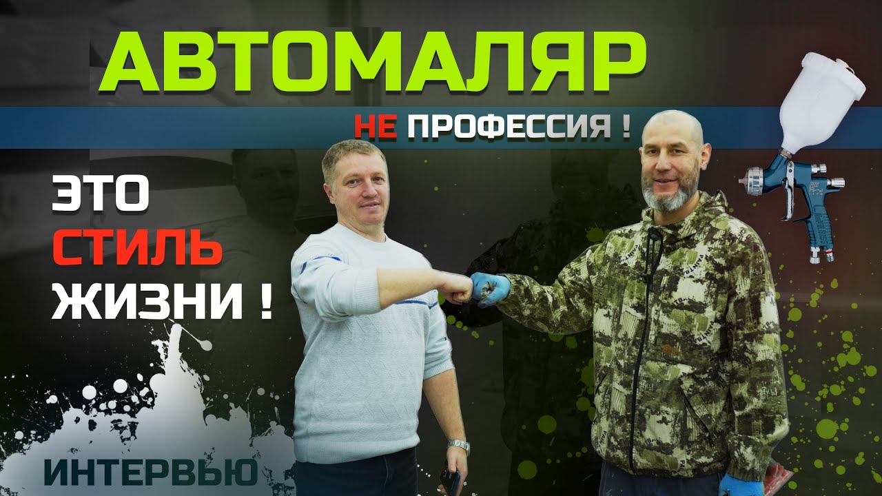 АВТОМАЛЯР ДЕЛИТСЯ СВОИМ ОПЫТОМ. Стоит ли учится малярке? ИНТЕРВЬЮ смотреть онлайн