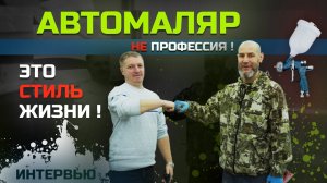 АВТОМАЛЯР ДЕЛИТСЯ СВОИМ ОПЫТОМ. Стоит ли учится малярке? ИНТЕРВЬЮ