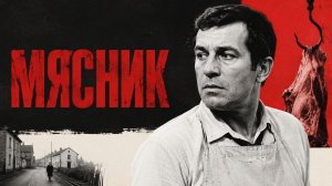 Мясник | Le boucher (1969)