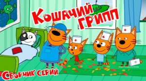 Три Кота Мультфильм | Три Кота Мультики для детей | Сборник Три кота Большое путешествие смотреть