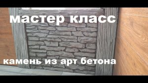 Мастер класс - Камень из Арт Бетона | Master class - Stone from Art Concrete