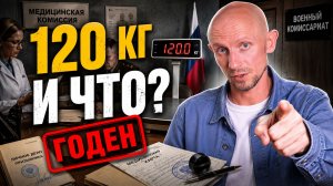 Я ТОЛСТЫЙ - МЕНЯ НЕ ПРИЗОВУТ. Есть ли ЛИМИТ ВЕСА в АРМИИ?