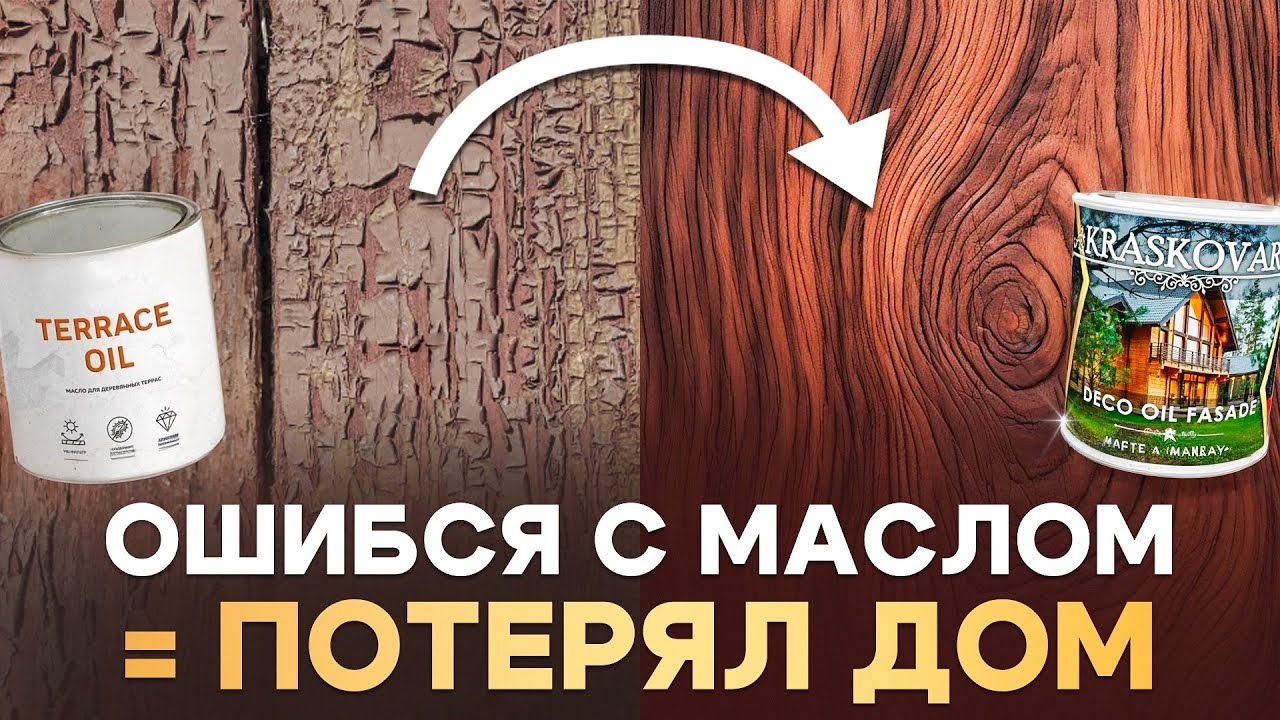 Какое масло УБЬЁТ ваш пол и фасад? Ошибки выбора! смотреть онлайн