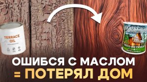 Какое масло УБЬЁТ ваш пол и фасад? Ошибки выбора!