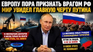 Европа была врагом России, а не жертвой Гитлера! Люди – это самое главное для Путина!