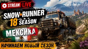 SNOWRUNNER 18 SEASON PATCH & POWER #snowrunner