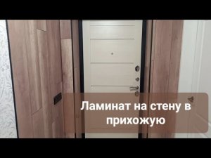 Стена из ламината в коридор DIY Laminate on the wall in the hallway