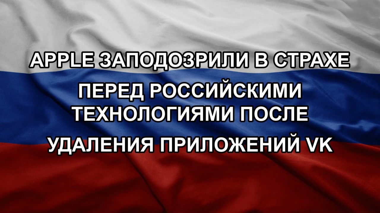 Apple заподозрили в страхе перед российскими технологиями после удаления приложений VK смотреть онлайн