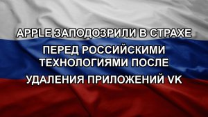 Apple заподозрили в страхе перед российскими технологиями после удаления приложений VK