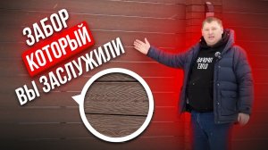 ЗАБОР ИЗ ДПК ПАНЕЛЕЙ. ПЛЮСЫ МИНУСЫ, технология строительства современных заборов