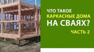 Что такое каркасные дома на сваях. Часть 2. Выпуск 13