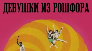 Девушки из Рошфора (1967) / Les demoiselles de Rochefort