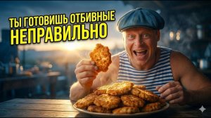 БАБУШКИН СЕКРЕТ! Самые сочные и нежные ОТБИВНЫЕ, которые тают во рту